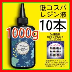低コスパ　uvレジン液/100g10本/低粘度/黄変ゼロ　レジン　着色料　着色剤