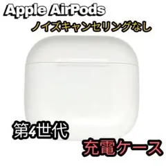 Apple AirPods 第4世代 充電ケース ノイズキャンセリングなし