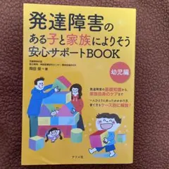 発達障害のある子と家族によりそう安心サポートブック - メルカリ
