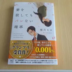 妻を殺してもバレない確率のサムネイル