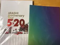ARASHI 5×20 ・Beautiful World パンフレット