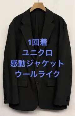 1回着 ユニクロ 感動ジャケット ウールライク ダークグレー サイズXL