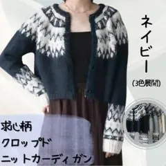 求心柄クロップドニットカーディガン ネイビー