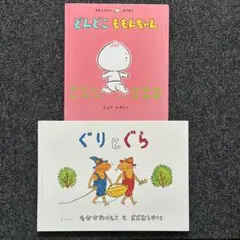 どんどこももんちゃん ぐりとぐら 絵本 2冊セット