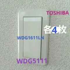 TOSHIBA スイッチカバー WDG1611LNA 　WDG5111 各4枚