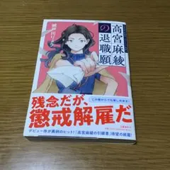 高宮麻綾の退職願