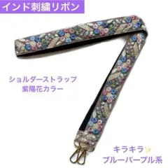 インド刺繍リボン　ショルダーストラップ　ブルーパープル系　スマホストラップ