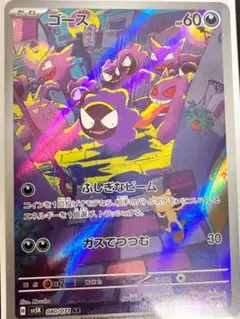 ゴース AR スカーレット&バイオレット 拡張パック ワイルドフォース 080/のサムネイル