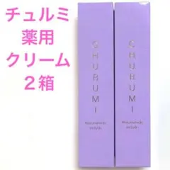 CHURUMI チュルミ薬用クリーム3本セット 日焼け止め付き positivo_882477