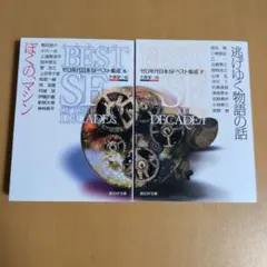 ゼロ年代日本SFベスト集成〈S〉〈F〉2冊セット 大森望編