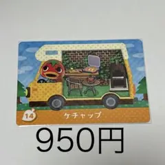 ケチャップ カード 14 フードトラック