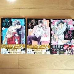 お嬢と番犬くん 7巻8巻9巻セット