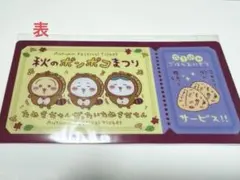 ちいかわ　mitamemo　チケットファイル2　秋のポンポコまつり　たぬき