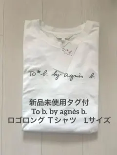 新品未使用タグ付To b. by agnès b.ロゴロング Ｔシャツ　Lサイズ
