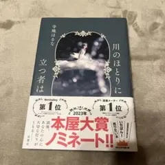 川のほとりに立つ者は 雪地はるな