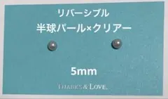 マグネットイヤリング リバーシブル 半球パール5mm×クリスタル(クリアー)