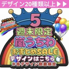 嵐 うちわ 文字 ファンサ SALE カンペ 限定 five 数量限定