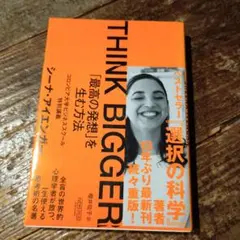 【帯付】THINK BIGGER「最高の発想」を生む方法:コロンビア大学ビジネス