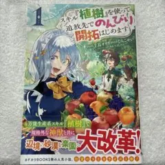 スキル『植樹』を使って追放先でのんびり開拓はじめます. 1