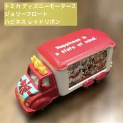 トミカ ディズニーモータース ジョリーフロート ハピネス レッドリボン