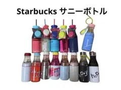 スタバ　スターバックス　サニーボトル　14本セット
