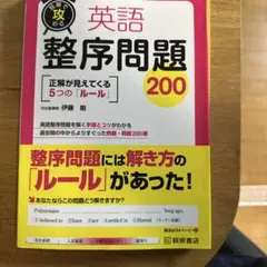 短期で攻める英語整序問題 200 河合塾講師 伊藤剛参