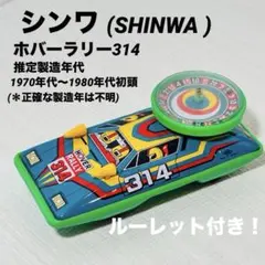 シンワ ホバーラリー314 日本製 レトロ ブリキ ルーレットカー 動作確認済