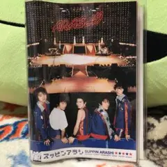 2025年最新】嵐 スッピンアラシの人気アイテム - メルカリ