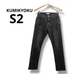 KUMIKYOKU ダークグレー スリムフィット デニム S2 クミキョク　黒色