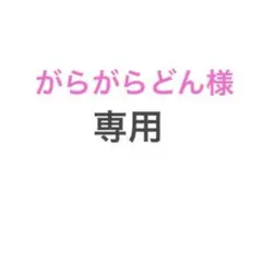 専用
