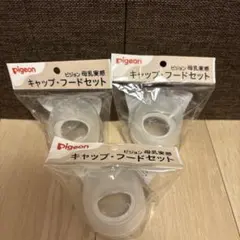 《新品未開封》pigeon 母乳実感　キャップ・フードセット 3個入りのサムネイル