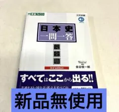 ［最新］高校日本史一問一答【完全版】3rd edition東進ブックス　赤シート