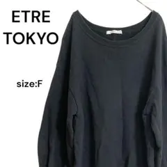 秋 冬 ETRE TOKYO スウェット ニット 黒 部屋着