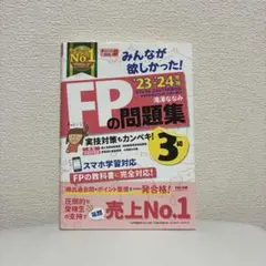 みんなが欲しかった！ FPの問題集 3級