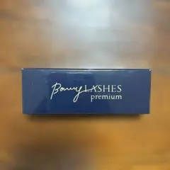 【新品未開封】Bonny Lashes プレミアムまつ毛美容液 3mlのサムネイル