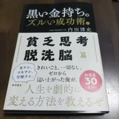 黒い金持ちのズルい成功術 上 内田博史