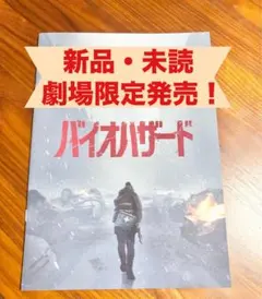 新品_未読　映画　バイオハザード　パンフレット biohazard 公開中
