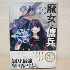魔女と傭兵 1巻 初版 新品未開封 - メルカリ
