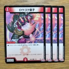 ロウゴク童子