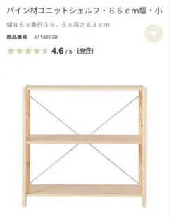 無印良品 パイン材ユニットシェルフ 86cm幅 小のサムネイル