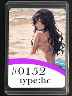セクシーカード両面(ウラシク) #0152 【静岡発24時間以内発送】