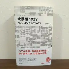 大暴落1929