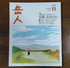 岳人 2025年11月号　特集「京都・奈良の山」