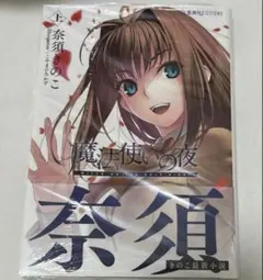 魔法使いの夜 上 新品未読品 シュリンク未開封品 - メルカリ