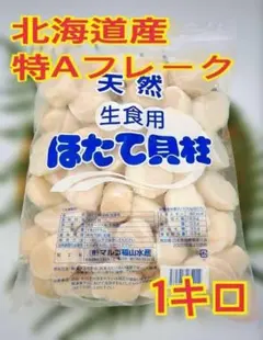 【最上位グレード特Aフレーク！】北海道産ホタテ貝柱 1k 刺身用_01のサムネイル