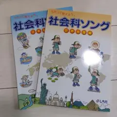 社会科ソング　2冊セット 七田式