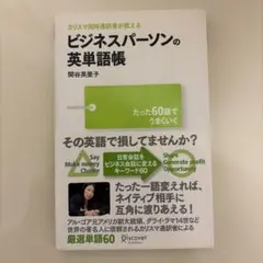 カリスマ同時通訳者が教えるビジネスパーソンの英単語帳