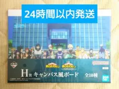 一番くじ 僕のヒーローアカデミア 紡がれる想い H賞 キャンバス風ボード 1種
