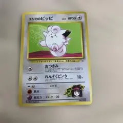 旧裏】エリカのピッピ ポケモンジム第2弾 タマムシシティジム エリカ