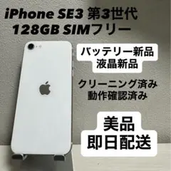 iPhone SE3 第3世代 128GB SIMフリー バッテリー液晶新品 白